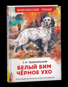 Белый Бим Чёрное ухо Белый Бим Чёрное ухо