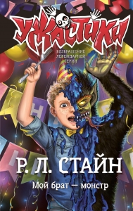 Мой брат — монстр Мой брат — монстр