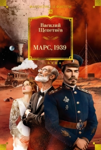 Марс, 1939 Марс, 1939