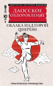 Даосское оздоровление. Облака над горой Цинчэн. Практическое руководство Даосское оздоровление. Облака над горой Цинчэн. Практическое руководство