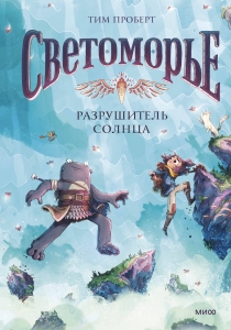 Светоморье. Том 2. Разрушитель солнца Светоморье. Том 2. Разрушитель солнца