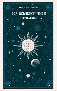 Под осыпающимся потолком