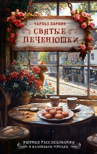 Святые печенюшки Святые печенюшки