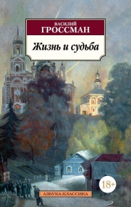 Жизнь и судьба Жизнь и судьба