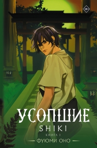Усопшие. Shiki. Книга 3 Усопшие. Shiki. Книга 3