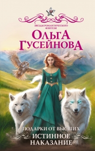 Подарки от высших. Истинное наказание Подарки от высших. Истинное наказание