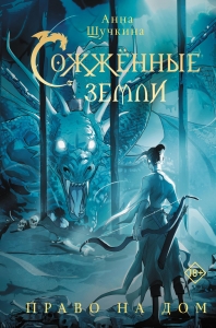 Сожженные земли. Право на дом Сожженные земли. Право на дом