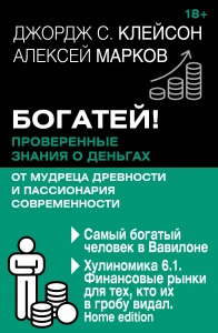 Богатей! Проверенные знания о деньгах от мудреца древности и пассионария современности. Самый богатый человек в Вавилоне. Хулиномика 6.1. Финансовые рынки для тех, кто их в гробу видал. Home edition