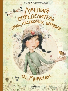 Лучший определитель птиц, насекомых, деревьев от Миранды Лучший определитель птиц, насекомых, деревьев от Миранды