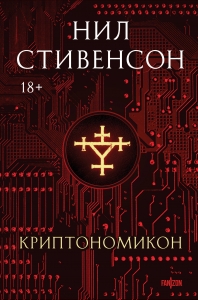 Криптономикон Криптономикон