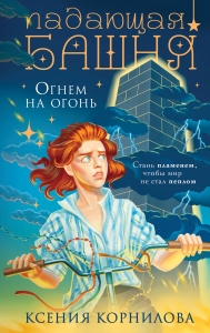 Падающая башня. Огнем на огонь Падающая башня. Огнем на огонь