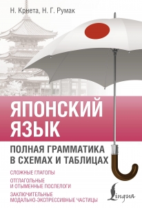 Японский язык. Полная грамматика в схемах и таблицах