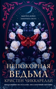 Непокорная ведьма Непокорная ведьма