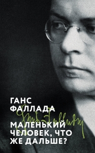 Маленький человек, что же дальше? Маленький человек, что же дальше?