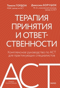 Терапия принятия и ответственности. Комплексное руководство по ACT для практикующих специалистов Терапия принятия и ответственности. Комплексное руководство по ACT для практикующих специалистов
