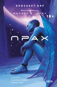 Прах (Лестница Иакова #1) Прах (Лестница Иакова #1)