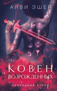 Ковен возрожденных (Цикл Последний страж #4) Ковен возрожденных (Цикл Последний страж #4)