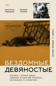 Бездомные девяностые. Разговор с великим бомжом. Подлинная история ЦБФ "Ночлежка", рассказанная ее основателем Бездомные девяностые. Разговор с великим бомжом. Подлинная история ЦБФ "Ночлежка", рассказанная ее основателем