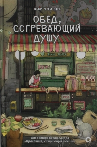 Обед, согревающий душу