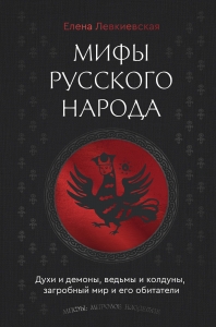 Мифы русского народа. Духи и демоны, ведьмы и колдуны, загробный мир и его обитатели Мифы русского народа. Духи и демоны, ведьмы и колдуны, загробный мир и его обитатели