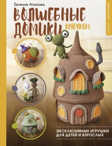 Волшебные домики крючком. Эксклюзивные игрушки для детей и взрослых. Проект амигуруми