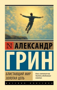 Блистающий мир. Золотая цепь Блистающий мир. Золотая цепь
