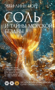 Соль и тайны морской бездны Соль и тайны морской бездны