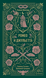 Ромео и Джульетта. Вечные истории Ромео и Джульетта. Вечные истории