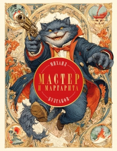 Мастер и Маргарита (с иллюстрациями П. Оринянского, новое оформление) Мастер и Маргарита (с иллюстрациями П. Оринянского, новое оформление)