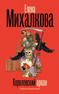 Королевский аркан Королевский аркан