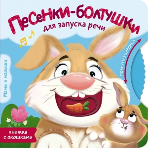 Песенки-болтушки для запуска речи Песенки-болтушки для запуска речи