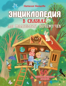 Энциклопедия в сказках для маленьких почемучек Энциклопедия в сказках для маленьких почемучек