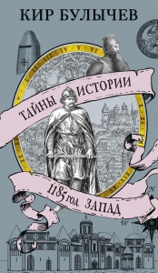 1185 год. Запад