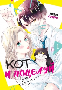 Кот и поцелуй. Том 1 Кот и поцелуй. Том 1