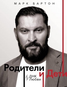 Родители и дети: ДНК Любви Родители и дети: ДНК Любви