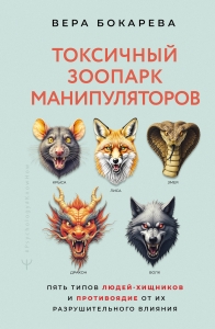 Токсичный зоопарк манипуляторов. Пять типов людей-хищников и противоядие от их разрушительного влияния Токсичный зоопарк манипуляторов. Пять типов людей-хищников и противоядие от их разрушительного влияния