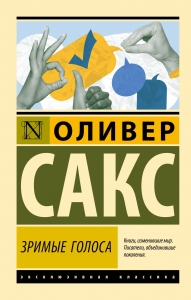 Зримые голоса Зримые голоса