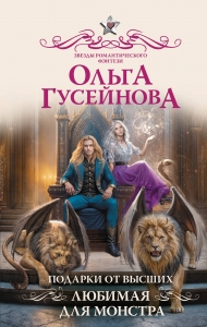 Подарки от высших. Любимая для монстра (#3) Подарки от высших. Любимая для монстра (#3)