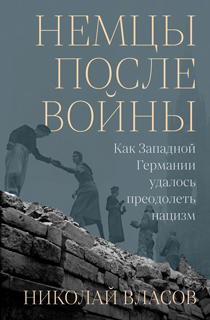 Немцы после войны: Как Западной Германии удалось преодолеть нацизм Немцы после войны: Как Западной Германии удалось преодолеть нацизм