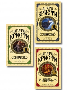 Комплект из 3 книг (Десять негритят. Убийство Роджера Экройда. Убийство в "Восточном экспрессе") Комплект из 3 книг (Десять негритят. Убийство Роджера Экройда. Убийство в "Восточном экспрессе")