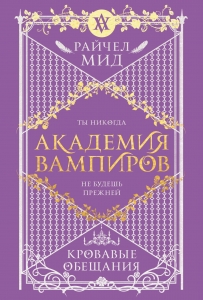Академия вампиров. Книга 4. Кровавые обещания (Академия вампиров #4) Академия вампиров. Книга 4. Кровавые обещания (Академия вампиров #4)