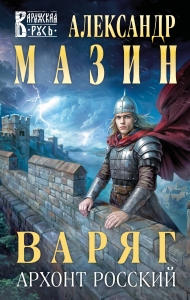 Варяг. Архонт Росский (Варяжская Русь #17) Варяг. Архонт Росский (Варяжская Русь #17)