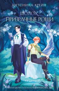 Шолох. Призрачные рощи (Шолох #4) Шолох. Призрачные рощи (Шолох #4)