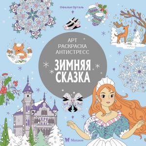 Зимняя сказка Зимняя сказка