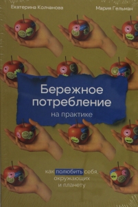 Бережное потребление на практике: Как полюбить себя, окружающих и планету