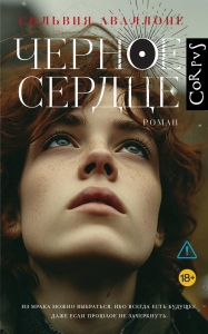 Черное сердце Черное сердце