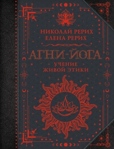 Агни-йога. Учение Живой Этики Агни-йога. Учение Живой Этики