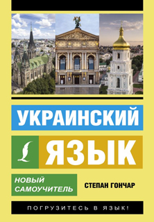 Украинский язык. Новый самоучитель Украинский язык. Новый самоучитель