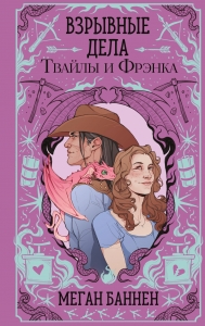 Взрывные дела Твайлы и Фрэнка (Харт и Мёрси #2) Взрывные дела Твайлы и Фрэнка (Харт и Мёрси #2)