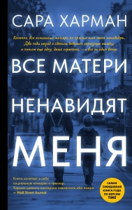 Все матери ненавидят меня Все матери ненавидят меня